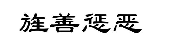 旌善惩恶