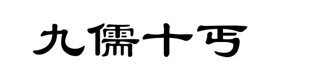 九儒十丐
