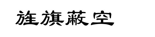 旌旗蔽空