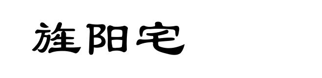 旌阳宅
