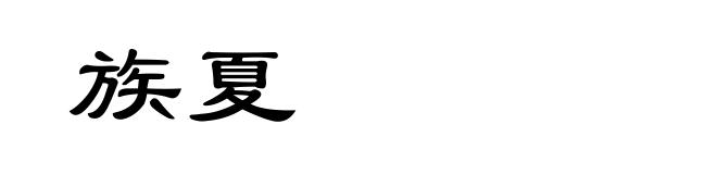 族夏