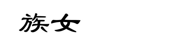 族女