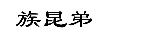 族昆弟