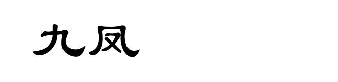 九凤
