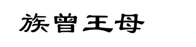 族曾王母