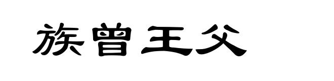 族曾王父