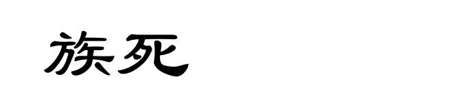 族死