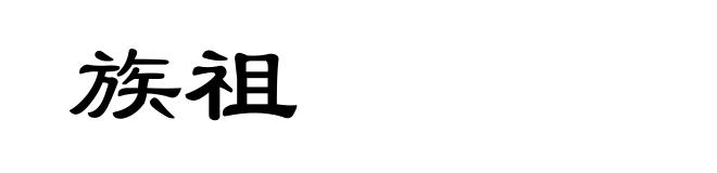 族祖