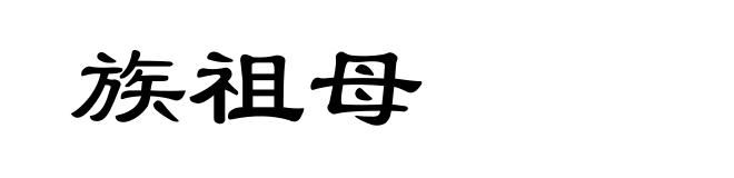 族祖母
