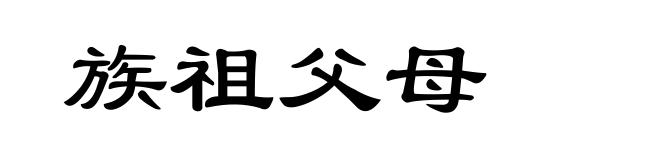族祖父母