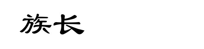 族长