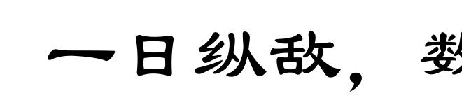 一日纵敌,数世之患