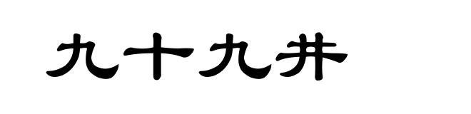 九十九井