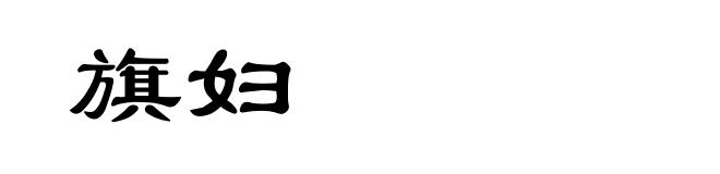 旗妇