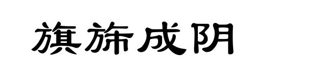 旗旆成阴