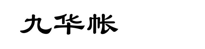 九华帐