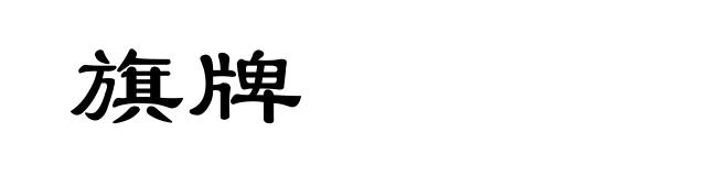 旗牌