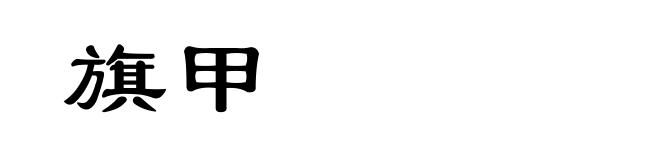 旗甲