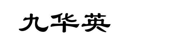 九华英