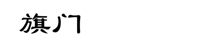 旗门
