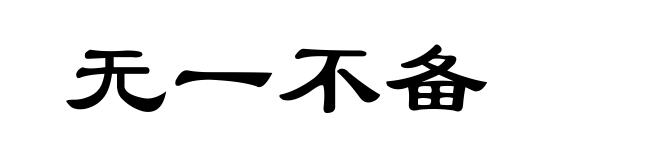 无一不备