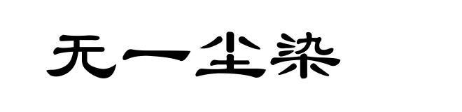 无一尘染