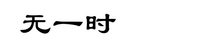无一时