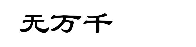 无万千