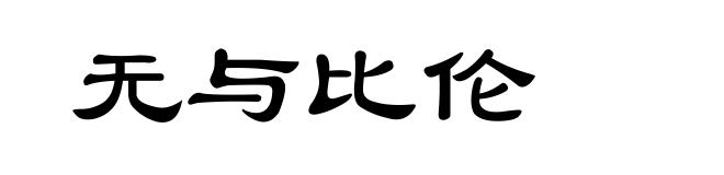 无与比伦