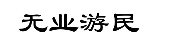 无业游民