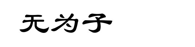无为子