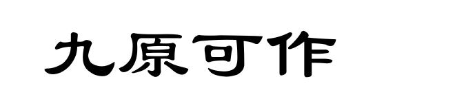九原可作