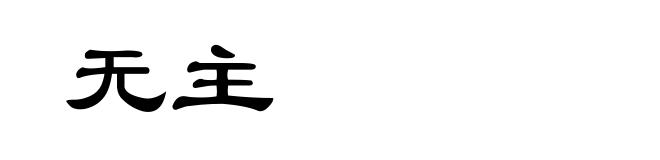 无主