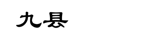 九县