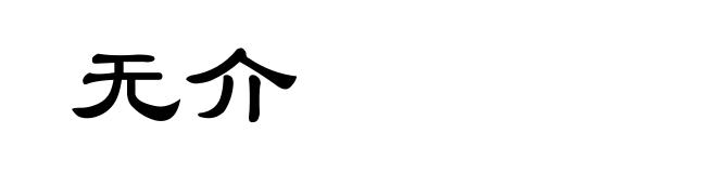 无介