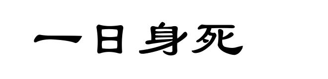 一日身死