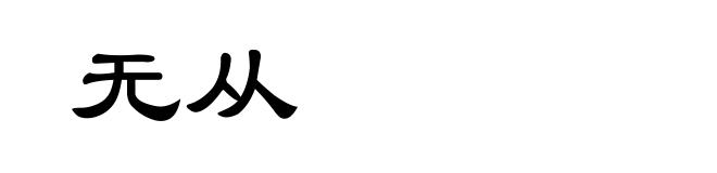 无从