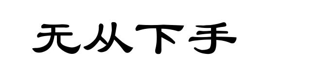 无从下手