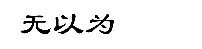 无以为