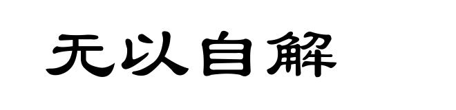 无以自解