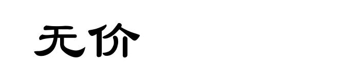 无价