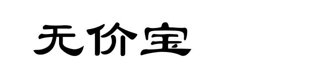 无价宝