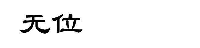无位