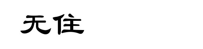 无住