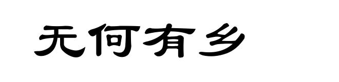 无何有乡
