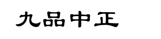 九品中正