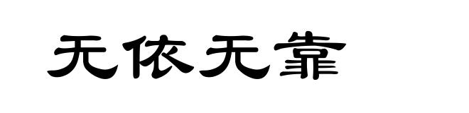 无依无靠