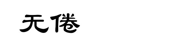 无倦