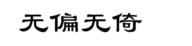 无偏无倚