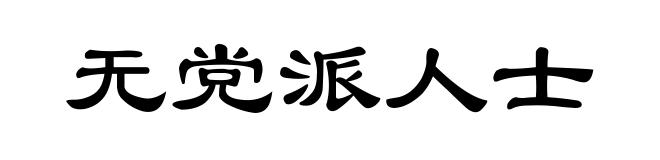 无党派人士